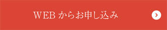 WEBからお申し込み