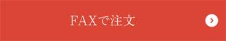 FAXで注文