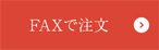 FAXでご注文
