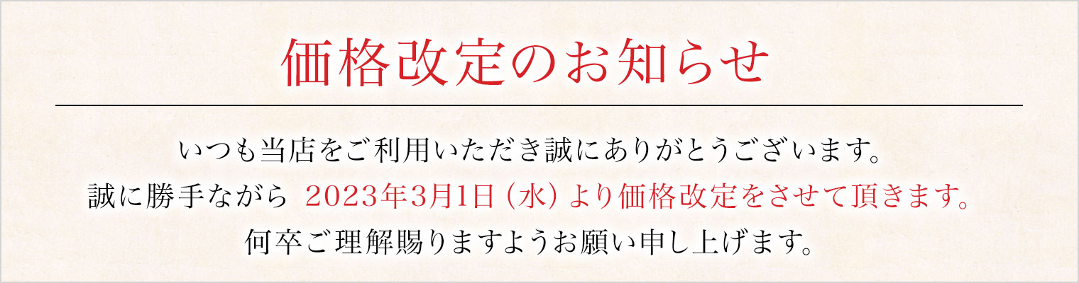 価格改定のお知らせ