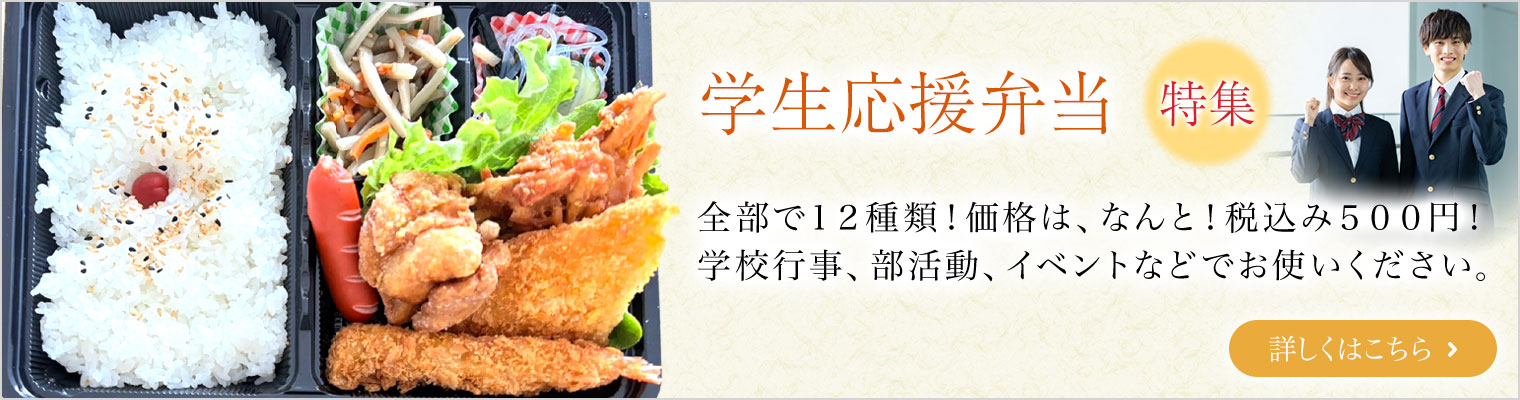 学生応援弁当